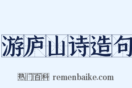 游庐山诗造句是什么意思的图片